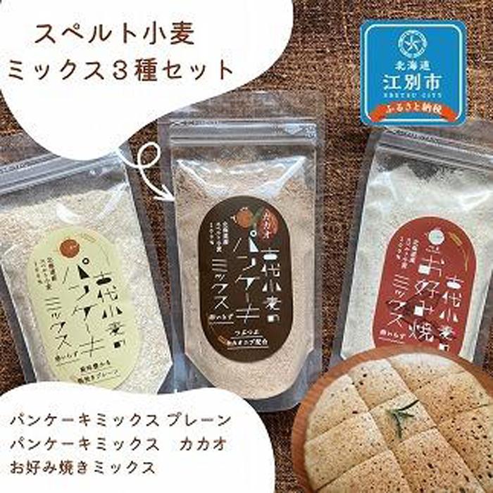 【ふるさと納税】スペルト小麦のミックス3種セット(パンケーキミックスプレーン(150g×1袋)カカオ(150g×1袋)/お好み焼きミックス(150g×1袋)