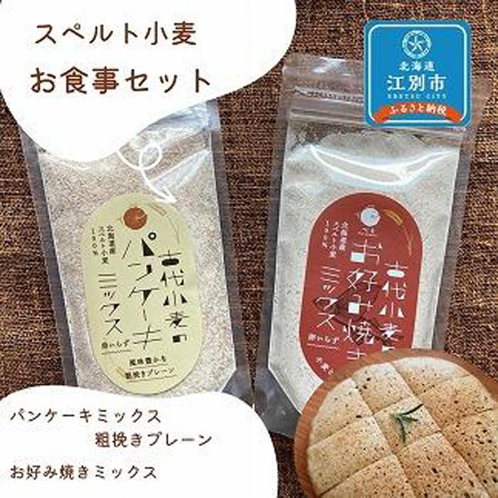 3位! 口コミ数「0件」評価「0」スペルト小麦のお食事セット(パンケーキミックスプレーン(150g×1袋)／お好み焼きミックス（150g×1袋）