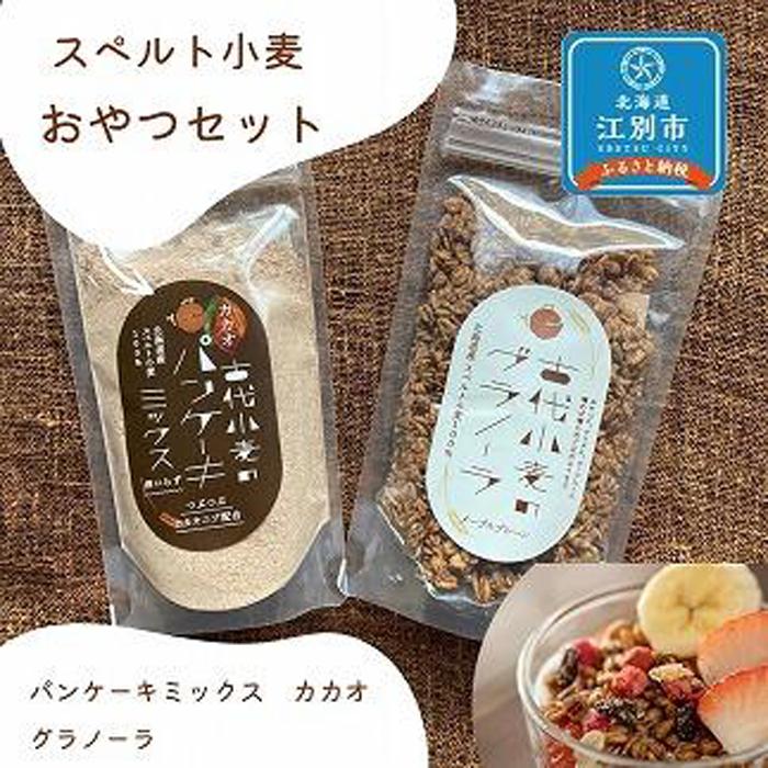 17位! 口コミ数「0件」評価「0」スペルト小麦のおやつセット(パンケーキミックスカカオ(150g×1袋)／グラノーラ(130g×1袋)）