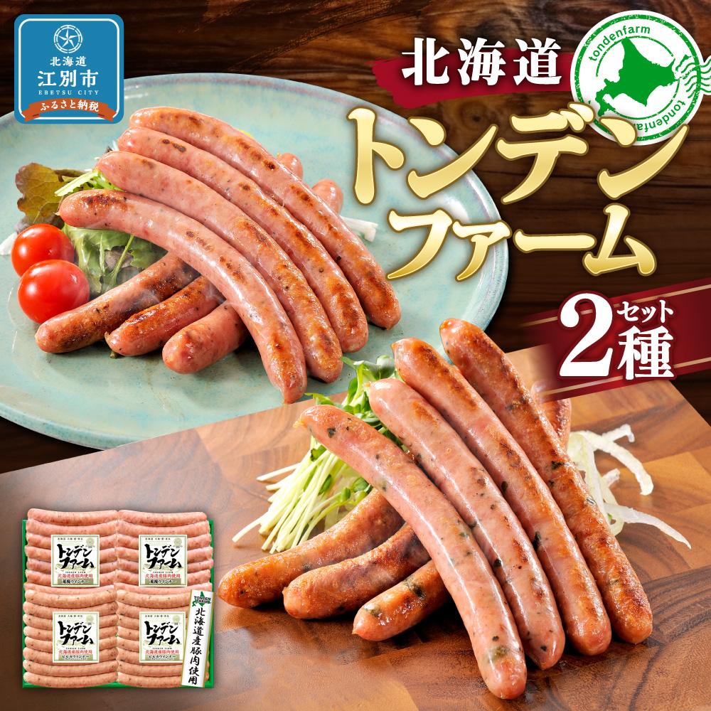 【ふるさと納税】北海道トンデンファーム 2種セット | 肉 お肉 にく 食品 人気 おすすめ 送料無料 ギフト