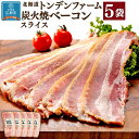 ベーコン 【ふるさと納税】北海道トンデンファーム 炭火焼ベーコンスライス | 肉 お肉 にく 食品 人気 おすすめ 送料無料 ギフト