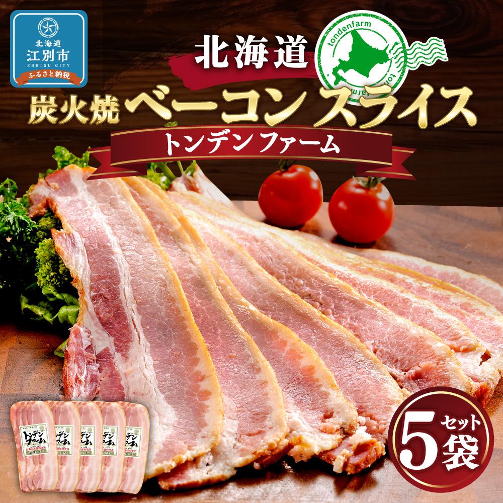 【ふるさと納税】北海道トンデンファーム 炭火焼ベーコンスライス | 肉 お肉 にく 食品 人気 おすすめ 送料無料 ギフト