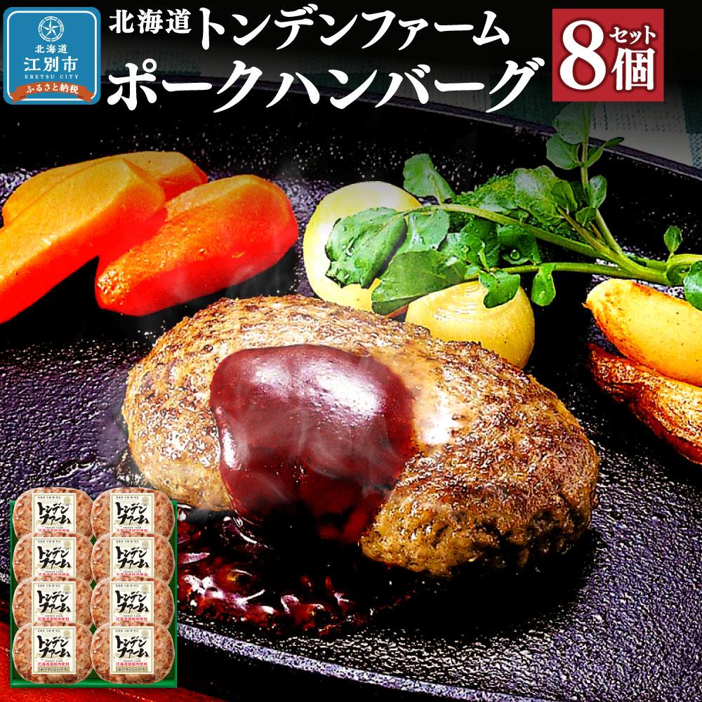 51位! 口コミ数「0件」評価「0」北海道トンデンファーム ポークハンバーグ | 肉 お肉 にく 食品 人気 おすすめ 送料無料 ギフト