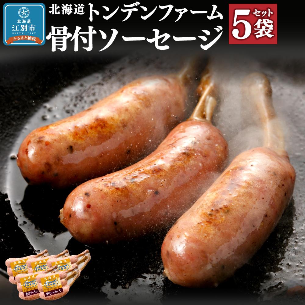 10位! 口コミ数「1件」評価「4」北海道トンデンファーム 骨付ソーセージ 180g×5 | 肉 お肉 にく 食品 人気 おすすめ 送料無料 ギフト