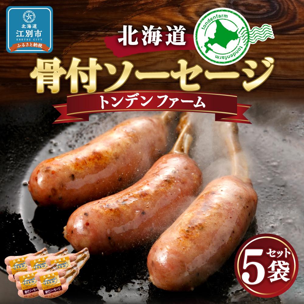 【ふるさと納税】北海道トンデンファーム 骨付ソーセージ 180g×5 | 肉 お肉 にく 食品 人気 おすすめ 送料無料 ギフト