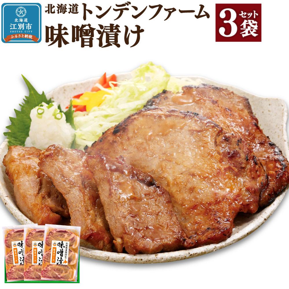 【ふるさと納税】北海道トンデンファーム 味噌漬け　300g×3 | 肉 お肉 にく 食品 人気 おすすめ 送料無料 ギフト