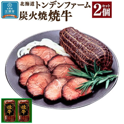 北海道トンデンファーム 炭火焼焼牛×2 | 肉 お肉 にく 食品 人気 おすすめ 送料無料 ギフト