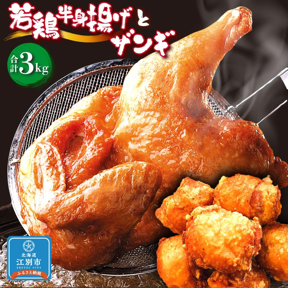 1位! 口コミ数「0件」評価「0」【北海道のご当地唐揚げセット】若鶏半身揚げとザンギ 合計3kg！