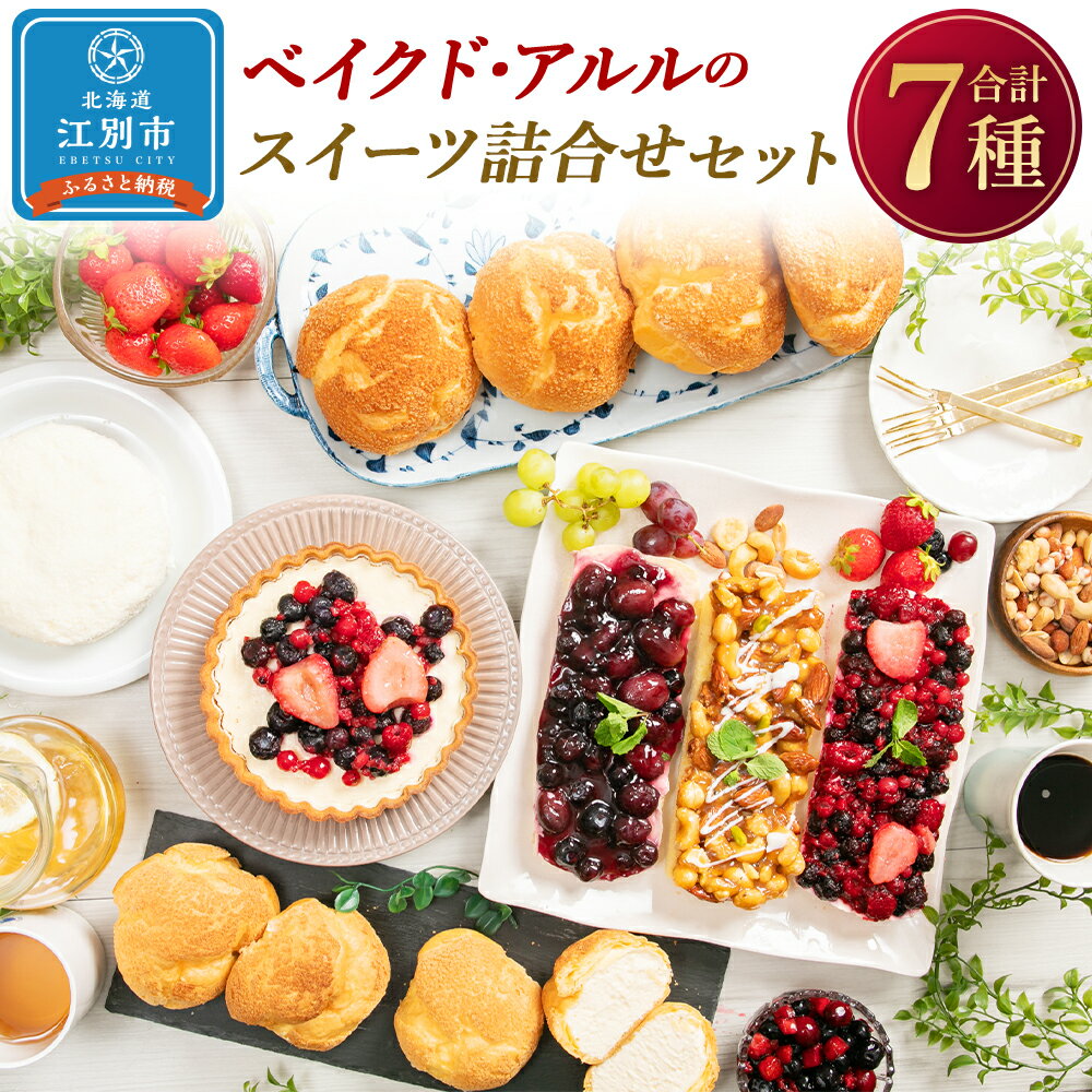 【ふるさと納税】ベイクド・アルルのスイーツ詰め合わせセット 7種 | ケーキ タルト シュークリーム フロマージュ フルーツ ナッツ チーズ ベリー ブルーベリー いちご 木苺 キャラメル セット お菓子 デザート 冷凍 北海道ふるさと納税 江別 北海道のサムネイル