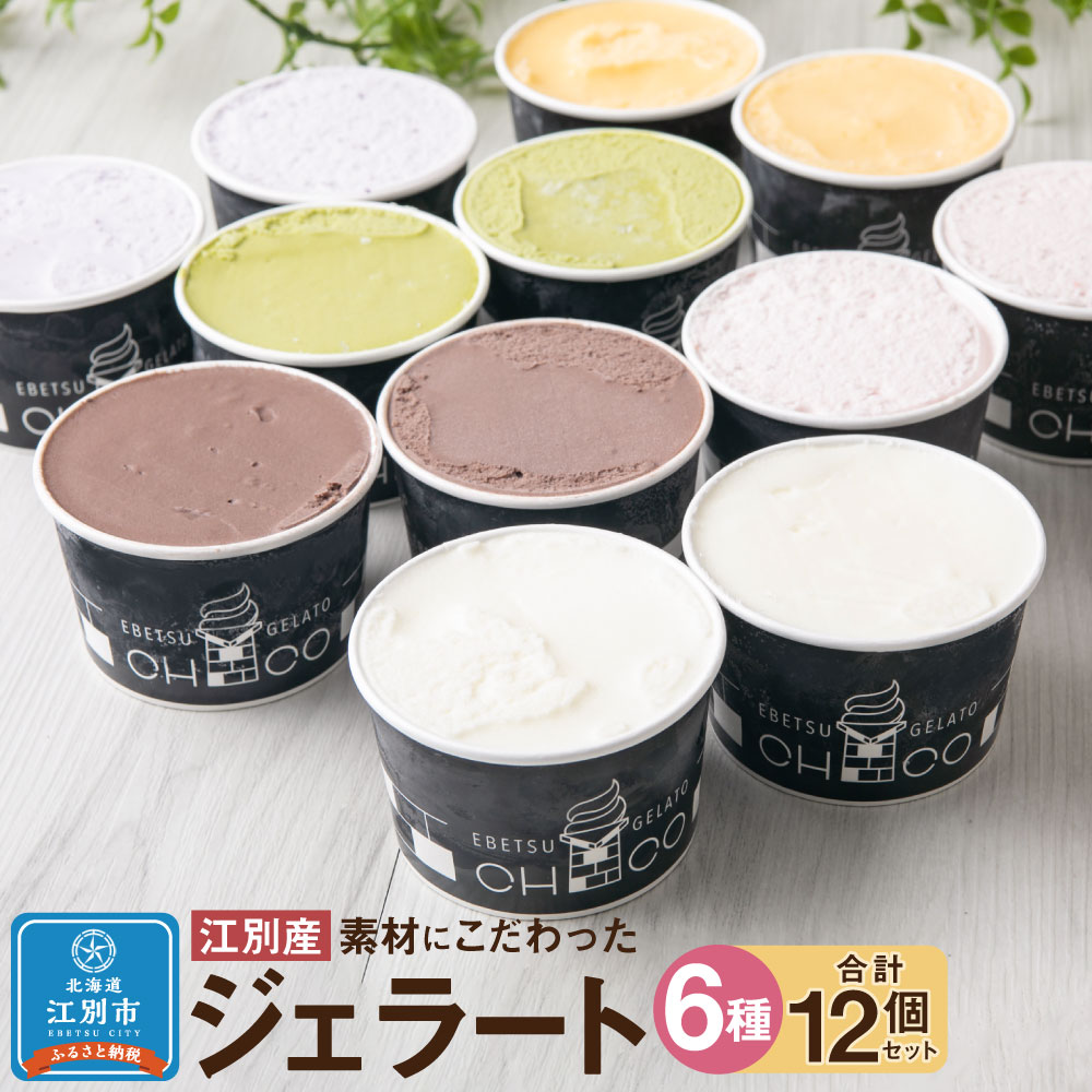 12位! 口コミ数「1件」評価「5」【120ml(6種)・12個入り】江別産 素材にこだわったジェラート【CHICO】ジェラート | アイス 氷菓 お菓子 スイーツ 北海道ふる･･･ 