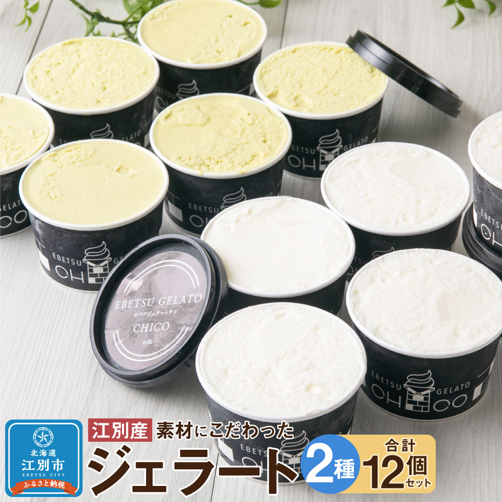 18位! 口コミ数「0件」評価「0」【120ml(2種)・12個入り】江別産 素材にこだわったジェラート【CHICO】ジェラート | アイス 氷菓 お菓子 スイーツ 北海道ふる･･･ 