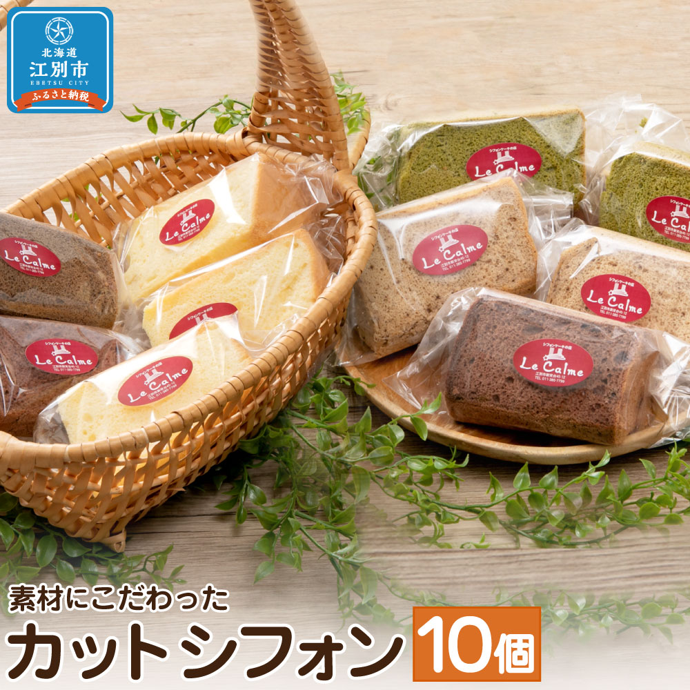 【ふるさと納税】江別産 素材にこだわった カットシフォン 10個詰合せセット(しっとりふわふわのシフォンケーキ) | 5種 プレーン 紅茶 抹茶 チョコ チョコ...