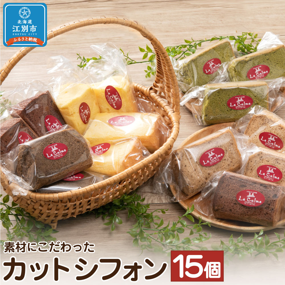 【ふるさと納税】江別産 素材にこだわった カットシフォン 15個詰合せセット(しっとりふわふわのシフォンケーキ) | 5種 プレーン 紅茶 抹茶 チョコ チョコ...