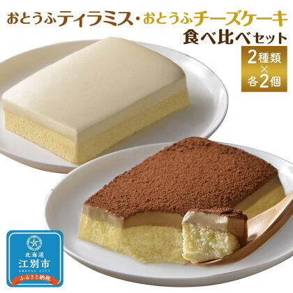 おとうふティラミス・おとうふチーズケーキ食べ比べセット | 2種類 各2個 計4個入豆腐 とうふ ティラミス チーズケーキ 食べ比べ 北海道ふるさと納税 江別 ふるさと納税 北海道