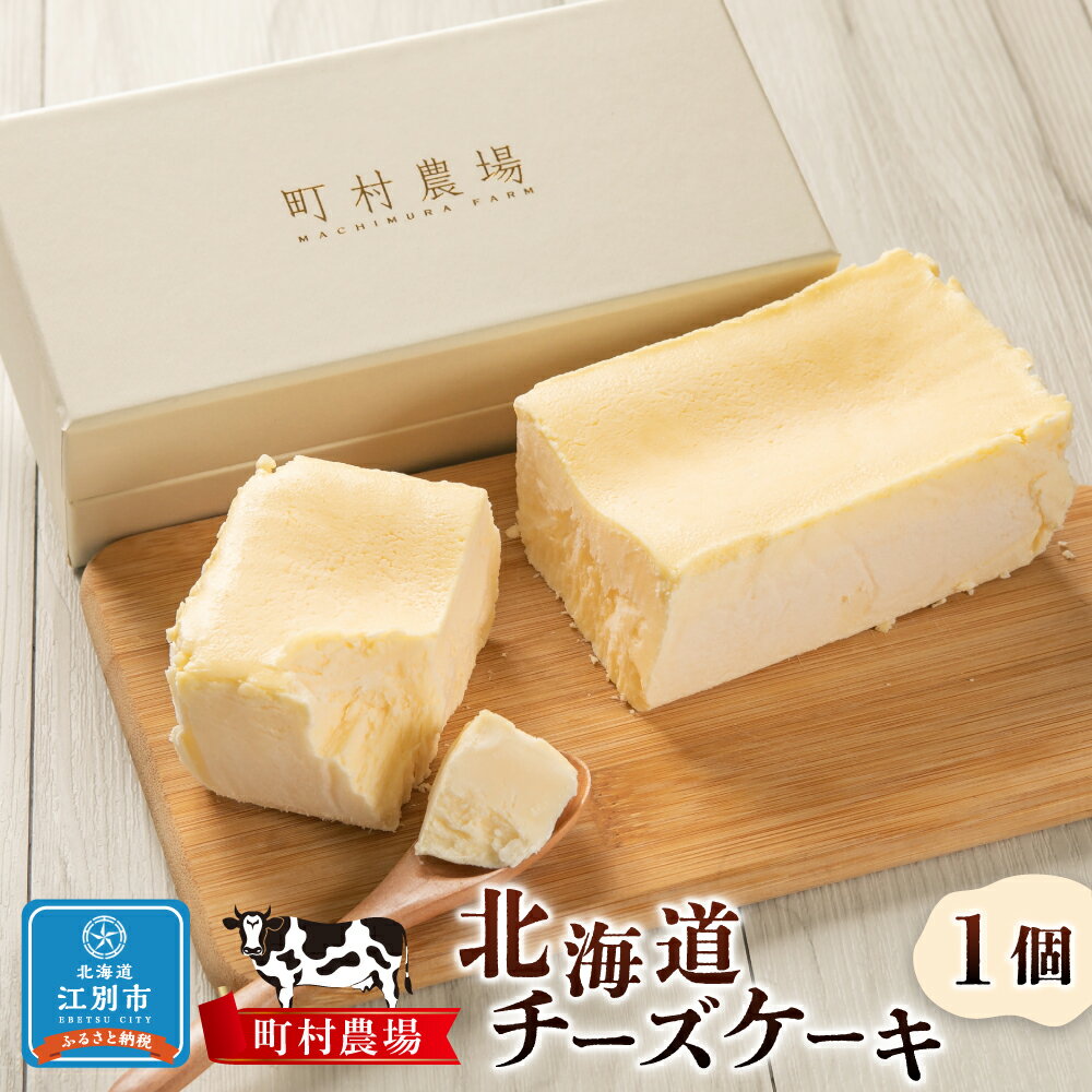 【ふるさと納税】町村農場　北海道チーズケーキ | 1個 45