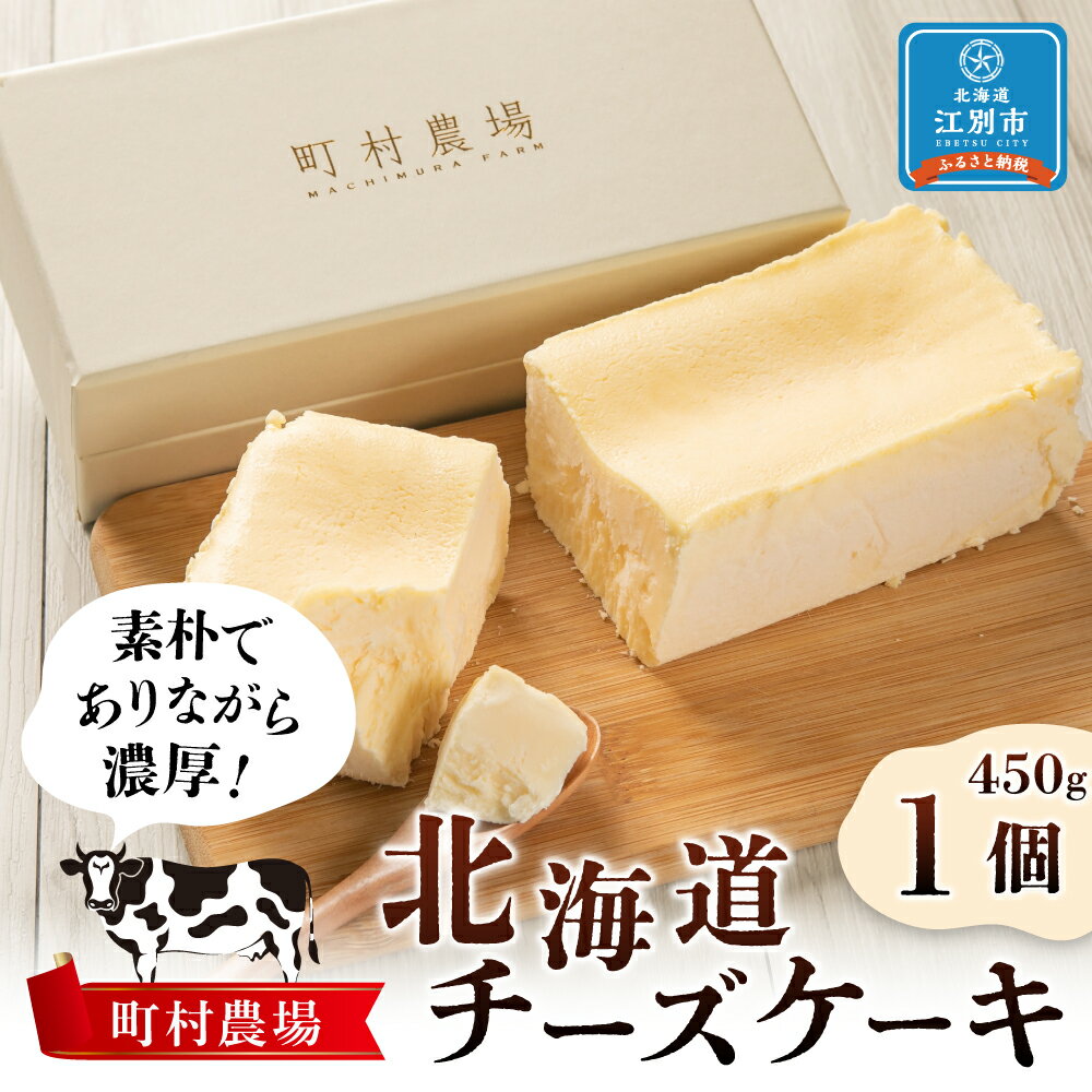 【ふるさと納税】町村農場　北海道チーズケーキ | 1個 450g チーズ ケーキ スイーツ 菓子 おかし クリームチーズ 乳製品 無添加 グルテンフリー 冷凍 北海道ふるさと納税 江別 北海道