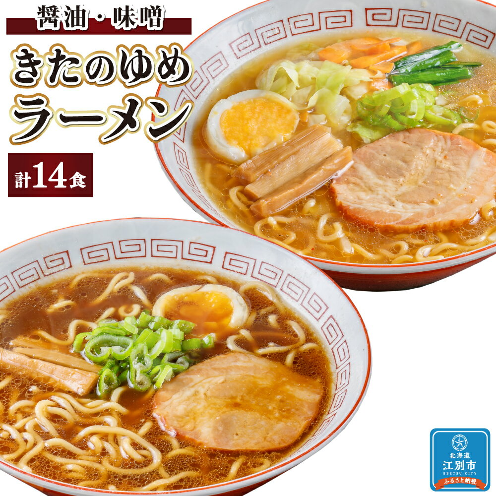 [北海道産小麦使用]きたのゆめラーメン詰合せ(醤油・味噌各7食) | 札幌ラーメン らーめん 拉麺 しょうゆ みそ こってり セット インスタントラーメン 即席めん 北海道ふるさと納税 江別 北海道