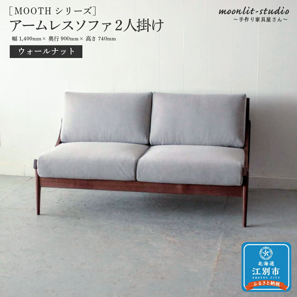 【ふるさと納税】アームレスソファ ウォールナット 2人掛け 北海道 MOOTH インテリア 手作り 家具職人 椅子 家具 家具 家具 家具 家具 家具 | 家具 ダイニング リビング ソファ 北海道ふるさと納税 江別 ふるさと納税 北海道 【AC021】