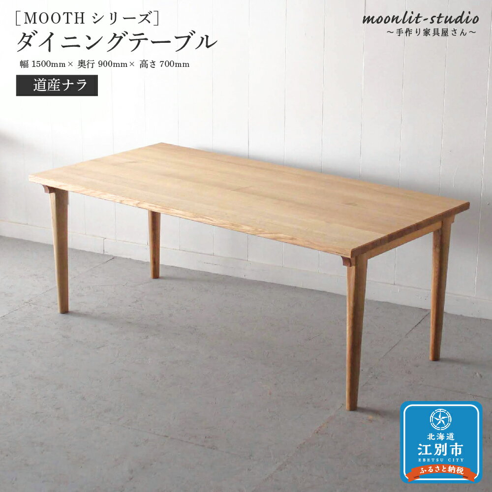 【ふるさと納税】ダイニングテーブル 道産ナラ W1500 北