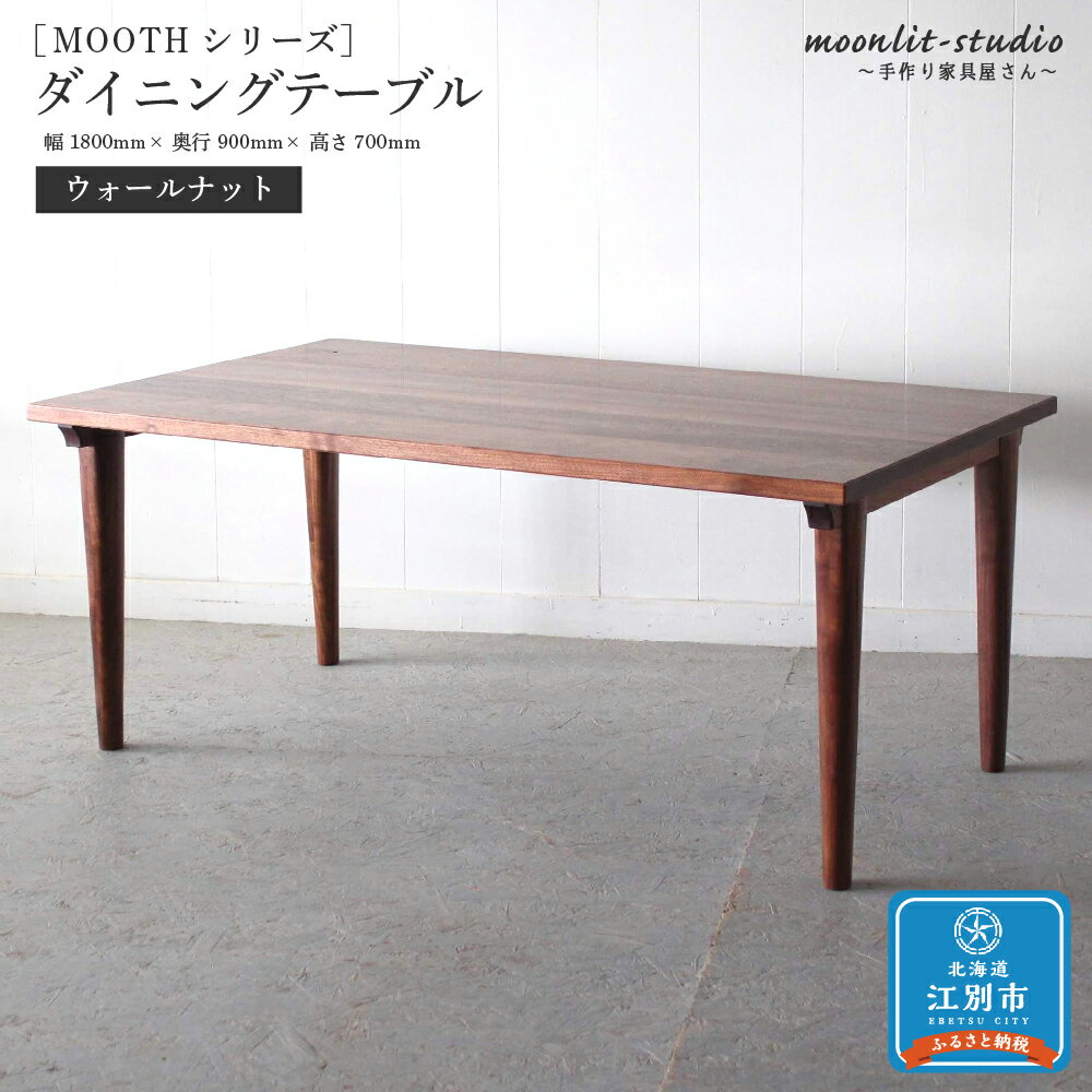 【ふるさと納税】ダイニングテーブル ウォールナット W1800 北海道 MOOTH インテリア 手作り 家具職人 モダン | 家具 インテリア 手作り家具 テー...