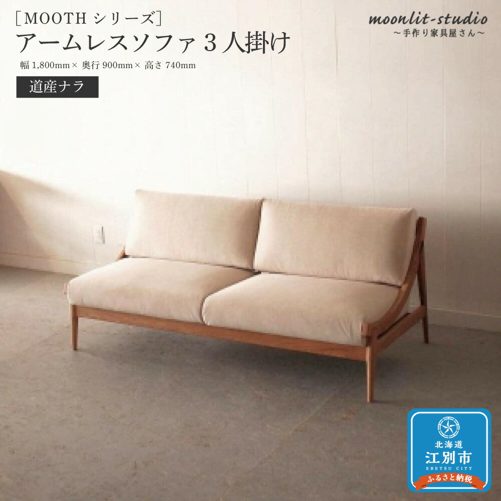 【ふるさと納税】アームレスソファ 道産ナラ 3人掛け 北海道 MOOTH インテリア 手作り 家具職人 椅子 家具 家具 家具 家具 家具 家具 | イス 北海道 江別市 送料無料