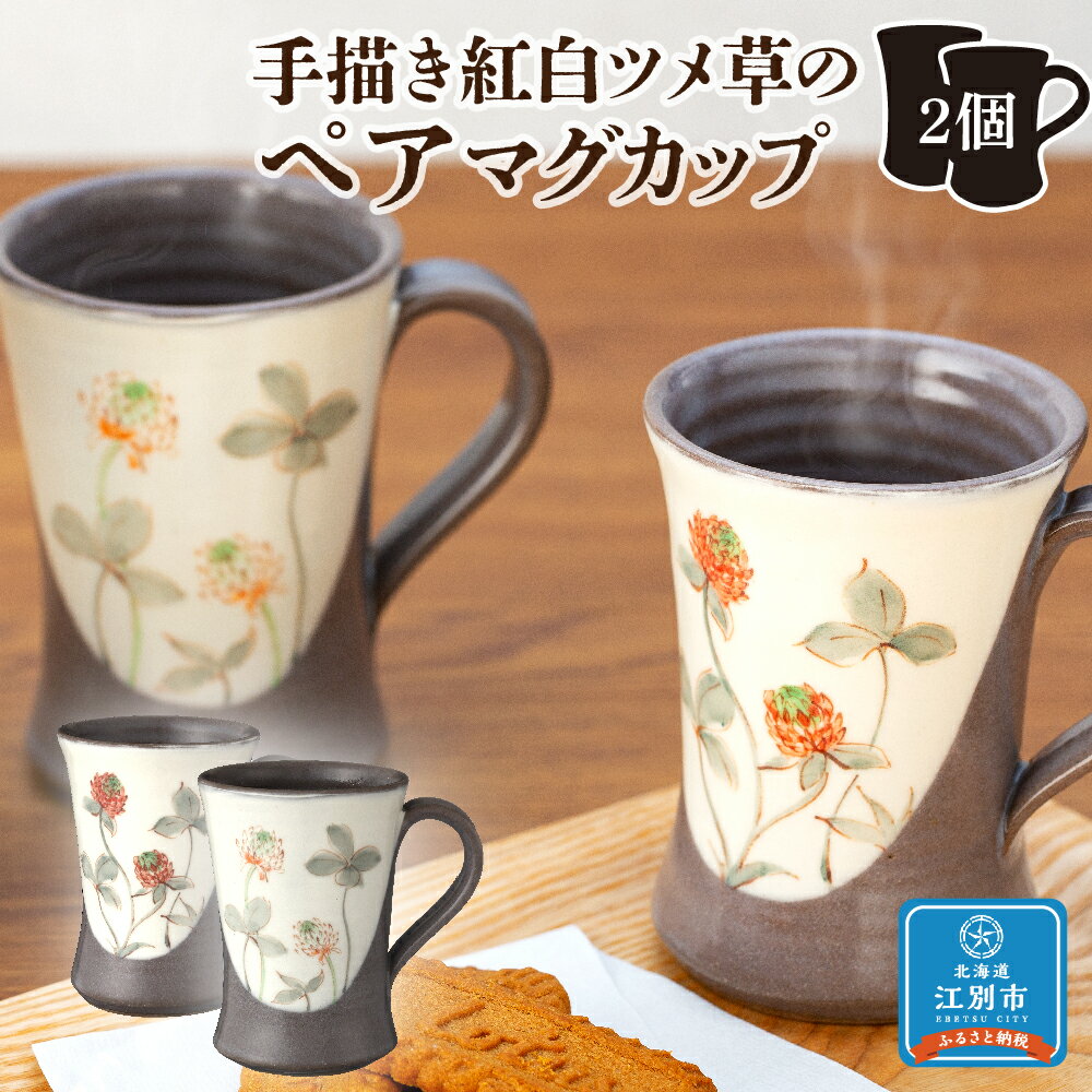 手描き紅白ツメ草のペアマグカップ | 食器 カップ マグカップ ペア セット 花柄 ツメ草 白詰草 北海道ふるさと納税 江別 ふるさと納税 北海道 [AZ003]