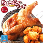 【ふるさと納税】【北海道のご当地唐揚げセット】 若鶏半身揚げとザンギ合計1キロ！
