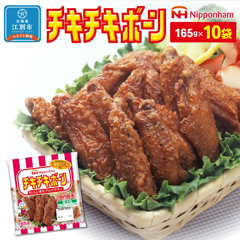 [日本ハム] ニッポンハム チキチキボーン165g×10袋セット | チキン 肉料理 惣菜 骨付き肉 北海道ふるさと納税 江別 ふるさと納税 北海道 [AJ012]