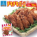 7位! 口コミ数「4件」評価「5」【日本ハム】 ニッポンハム チキチキボーン165g×10袋セット | チキン 肉料理 惣菜 骨付き肉 北海道ふるさと納税 江別 ふるさと納税･･･ 