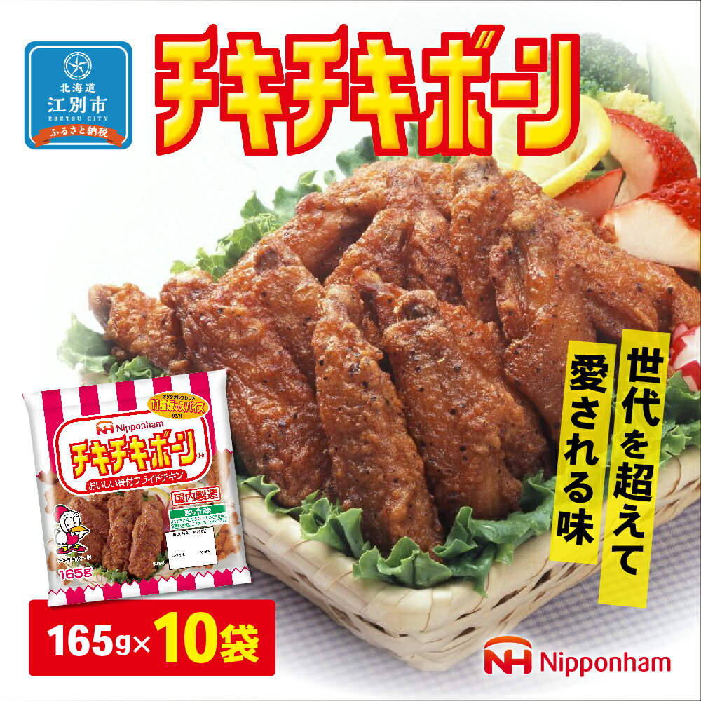 【ふるさと納税】【日本ハム】 ニッポンハム チキチキボーン165g×10袋セット | チキン 肉料理 惣菜 骨付き肉 北海道ふるさと納税 江別 ふるさと納税 北海道 【AJ012】