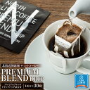 【ふるさと納税】江別市 ノースライブコーヒー プレミアムブレンドドリップバッグ詰合せ | コーヒー 珈琲 名水 自家焙煎 ブレンド ドリップバッグ 北海道ふるさと納税 江別 ふるさと納税 北海道 【AD001】