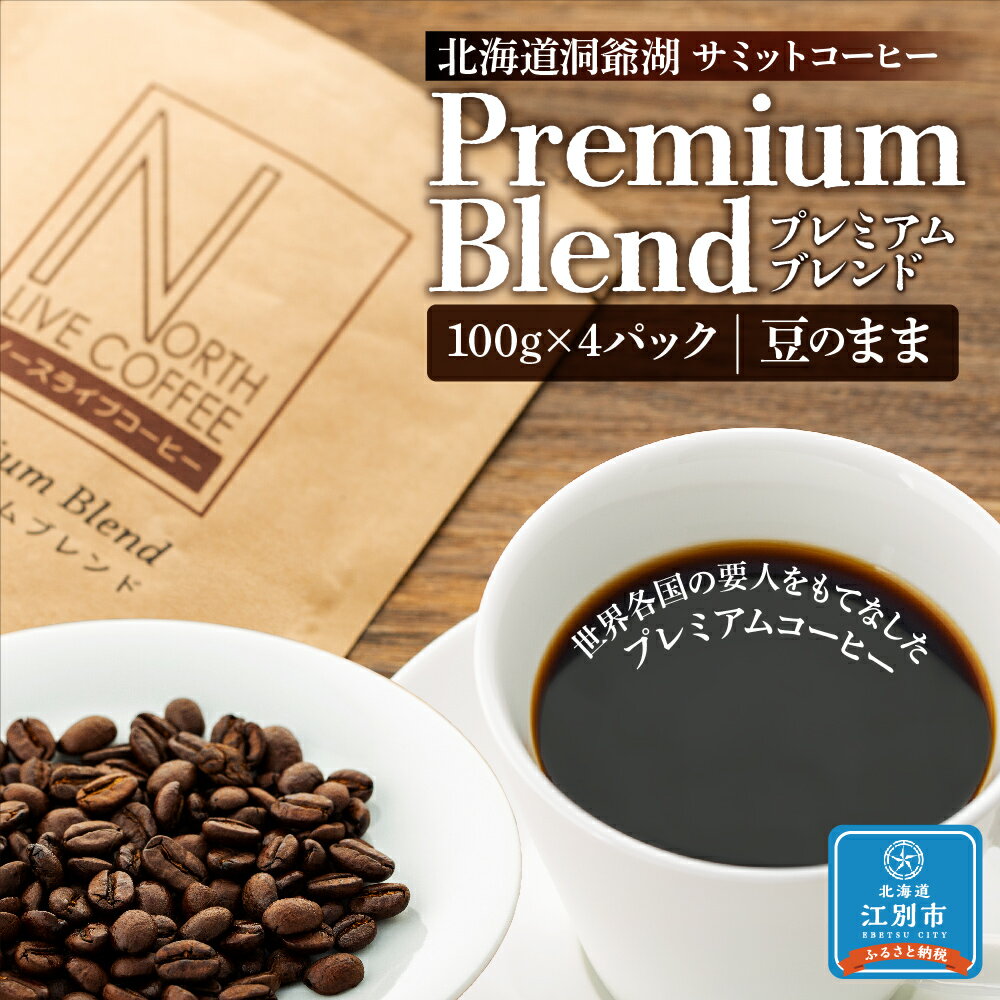 【ふるさと納税】北海道洞爺湖サミットコーヒー「プレミアムブレンド」※豆のまま | コーヒー 珈琲 自家焙煎 ブレンド コーヒー豆 プレミアムブレンド 北海道ふるさと納税 江別 ふるさと納税 北海道