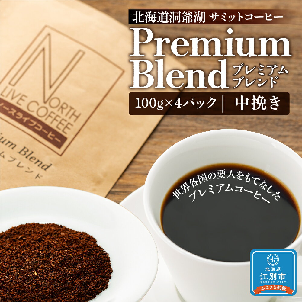 【ふるさと納税】北海道洞爺湖サミットコーヒー「プレミアムブレンド」※中挽き | コーヒー 珈琲 自家焙煎 ブレンド コーヒー豆 プレミアムブレンド 北海道ふるさと納税 江別 ふるさと納税 北海道