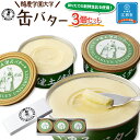 酪農学園大学　缶バター3個セット | バター 乳製品 加工品 クリーム 北海道産 生乳 北海道ふるさと納税 江別 ふるさと納税 北海道