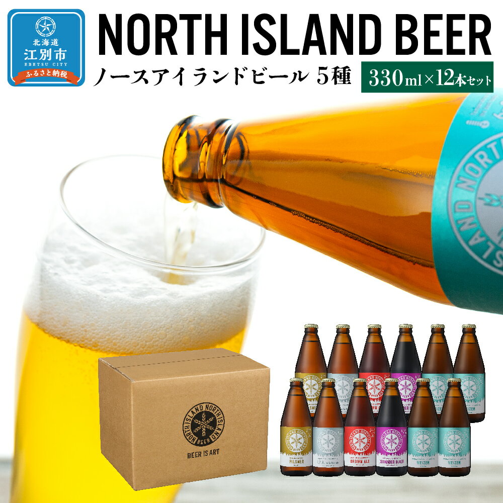 2位! 口コミ数「2件」評価「5」ノースアイランドビール5種12本セット | お酒 ビール セット 飲み比べ クラフトビール 北海道ふるさと納税 江別 ふるさと納税 北海道 ･･･ 