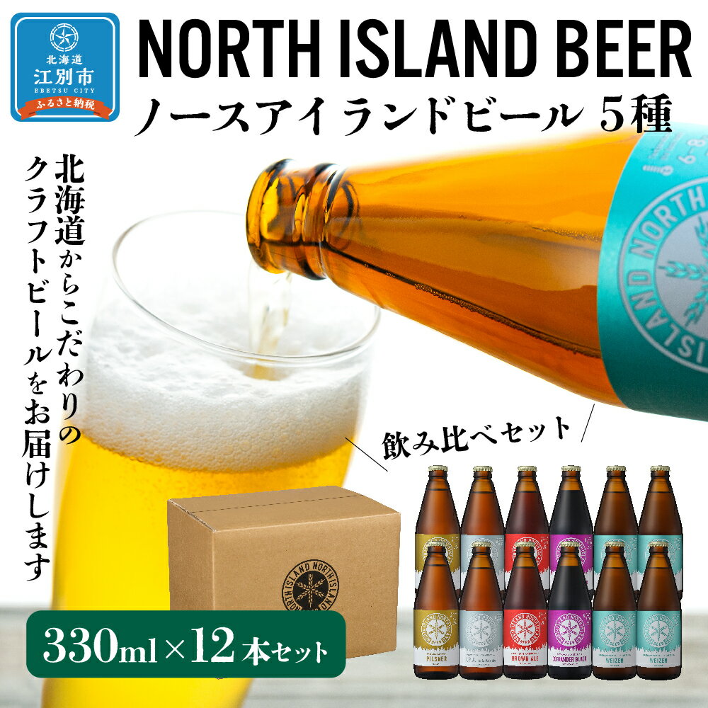 【ふるさと納税】ノースアイランドビール5種12本セット | お酒 ビール セット 飲み比べ クラフトビール 北海道ふるさと納税 江別 ふるさと納税 北海道 【AA002】