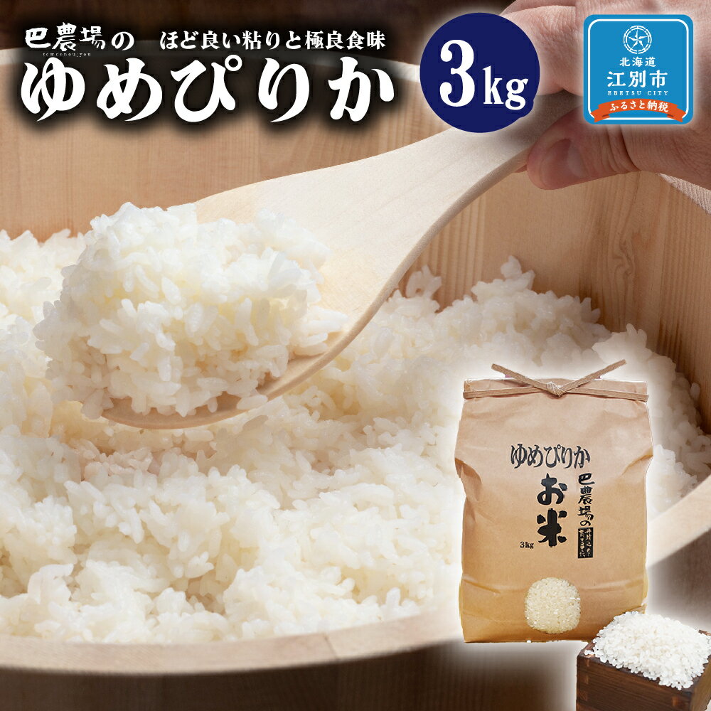 2位! 口コミ数「0件」評価「0」巴農場のゆめぴりか3kg | お米 北海道産 ゆめぴりか 米 北海道米 精米 白米 北海道ふるさと納税 江別 ふるさと納税 北海道 【AK0･･･ 