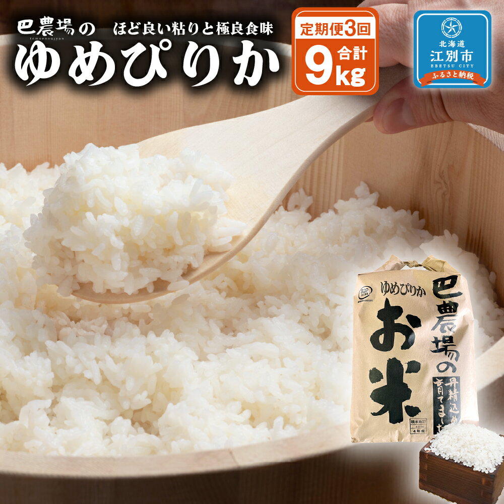 【ふるさと納税】【3ヶ月定期便】巴農場のゆめぴりか 合計9kg(3kg×3ヶ月)お米 精米 白米 米 おこめ ごはん ゆめぴりか 北海道ふるさと納税 江別 北海道 送料無料【AK003】のサムネイル
