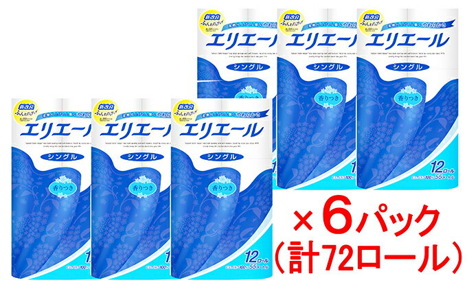 【ふるさと納税】エリエールトイレットティシュー12R（シングル55m）×6パック（計72ロール）(トイレットペーパー 生活必需品 トイレ)　【ふるさと納税 エリエール 雑貨・日用品】