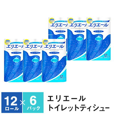 【ふるさと納税】エリエールトイレットティシュー12R（シングル55m）×6パック（計72ロール）(トイレットペーパー 生活必需品 トイレ)　【ふるさと納税 エリエール 雑貨・日用品】