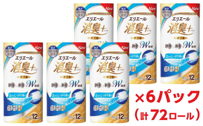 【ふるさと納税】エリエール消臭＋トイレットティシュー12R（ダブル25m）×6パック（計72ロール）しっかり香る フレッシュクリアの香り ふるさと納税 消耗品　【雑貨・日用品 エリエール】　お届け：入金確認後お届けまで2〜3ヶ月程度かかる場合がございます。