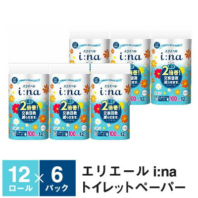 【ふるさと納税】エリエール i:na（イーナ）トイレットティシュー12R（シングル100m）×6パック（計72ロール）(トイレットペーパー 長さ2倍巻 100m 長持ち 生活必需品 トイレ) ふるさと納税 消耗品　【雑貨・日用品 エリエール】