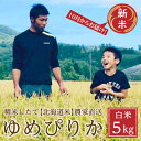 【ふるさと納税】ほりぐち農園直送　ゆめぴりか 5kg　※2021年10月中旬よりお届け　【米・お米・ゆめぴりか】　お届け：2021年10月中旬より