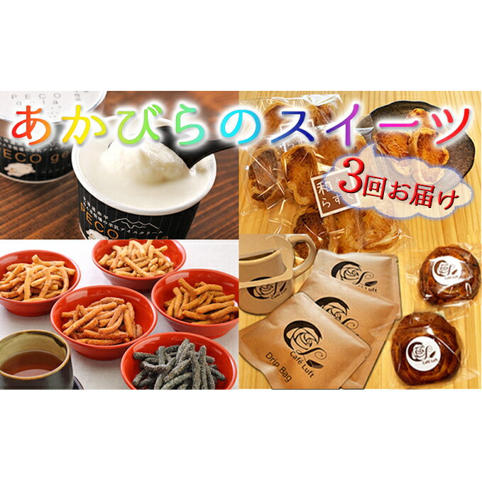 店内全品5引き半額 ふるさと納税 あかびらのスイーツ3回お届け 定期便 アイス 詰合せ お菓子 焼菓子 クッキー お届け 21年7月 22年6月まで Sale37 その他スイーツ お菓子 Www Tripseller In 店内全品5引き半額 ふるさと納税 あかびらのスイーツ3回お届け 定期便 アイス 詰合せ お菓子 焼菓子 クッキー お届け 21年7月 22年6月まで Sale37 その他スイーツ お菓子 Www Tripseller In