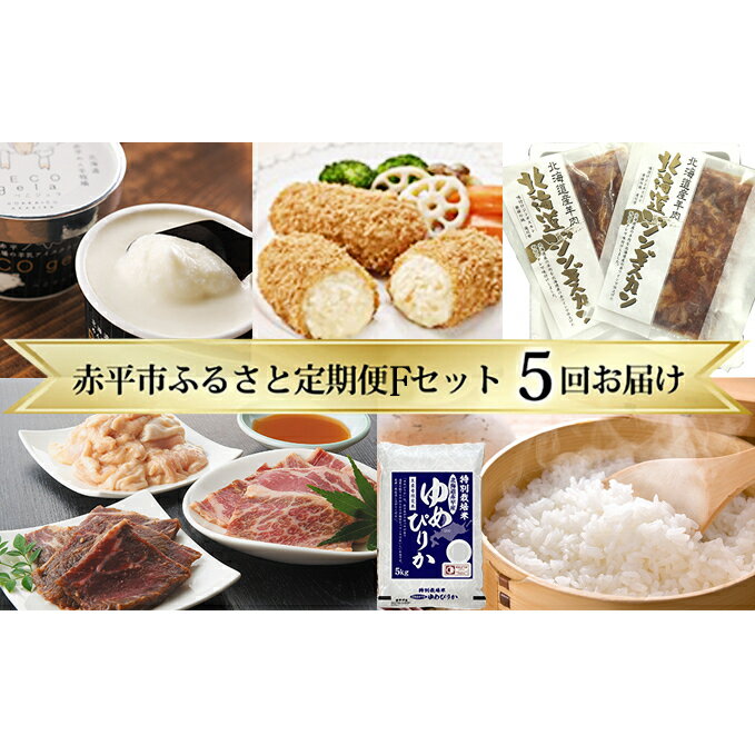 【ふるさと納税】赤平市ふるさと定期便　Fセット　※5ヶ月連続お届け　【定期便・米・お米・ゆめぴりか・お肉・牛肉・焼肉・バーベキュー・羊肉・ラム肉】