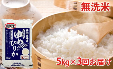 【ふるさと納税】無洗米 北海道赤平産ゆめぴりか特別栽培米5kg×3回お届け 【定期便・米・お米・ゆめぴりか・米・無洗米・定期便】
