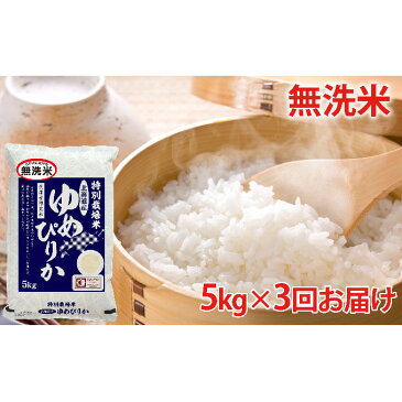 【ふるさと納税】無洗米 北海道赤平産ゆめぴりか特別栽培米5kg×3回お届け 【定期便・米・お米・ゆめぴりか・米・無洗米・定期便】