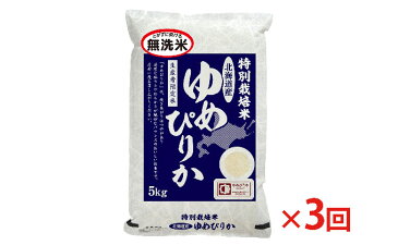 【ふるさと納税】無洗米 北海道赤平産ゆめぴりか特別栽培米5kg×3回お届け 【定期便・米・お米・ゆめぴりか・米・無洗米・定期便】