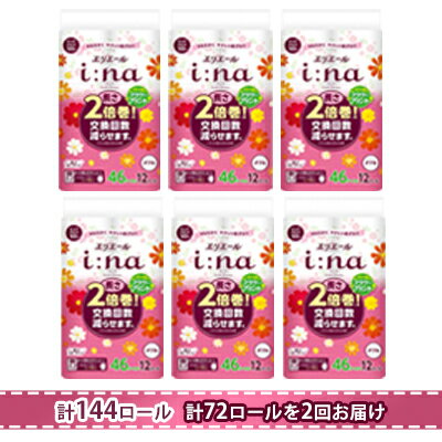 【ふるさと納税】【2回お届け・計144ロール！】エリエールi:na（イーナ）プリントトイレットティシュー12R（ダブル46m）×6パック（計72ロール）　【定期便・雑貨・日用品・エリエール・トイレットペーパー・ダブル・花柄】