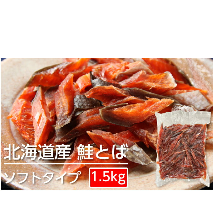 【ふるさと納税】ソフトタイプ鮭とば「北海道産 鮭燻ソフト」1.5kg（500g×3）　【加工食品・魚貝類・サーモン・鮭・鮭とば・おつまみ】　お届け：2022年10月末まで